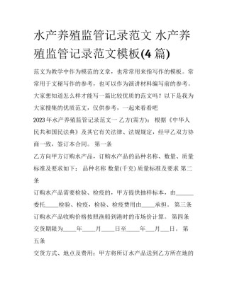 水产养殖监管记录范文 水产养殖监管记录范文模板(4篇)