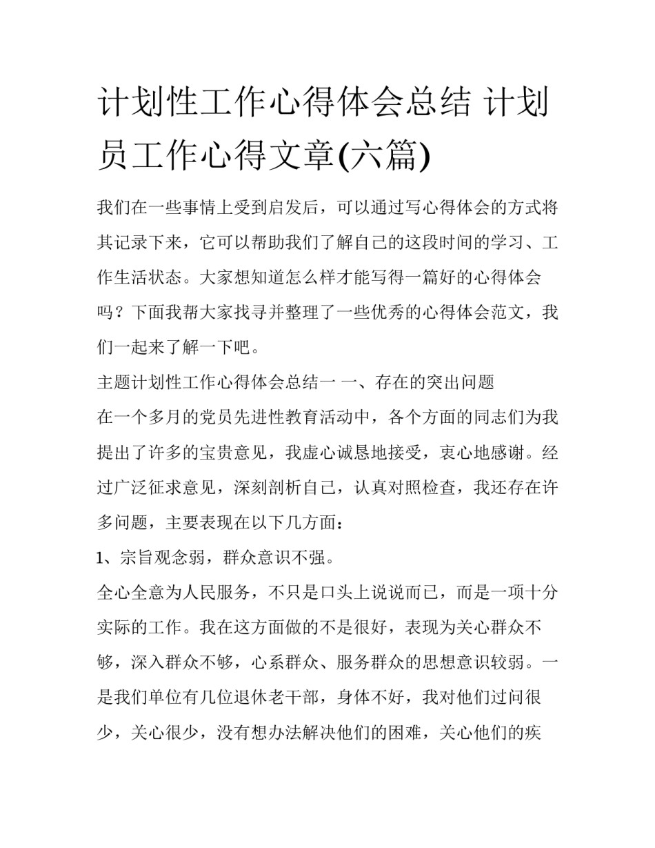 计划性工作心得体会总结 计划员工作心得文章(六篇)_第1页