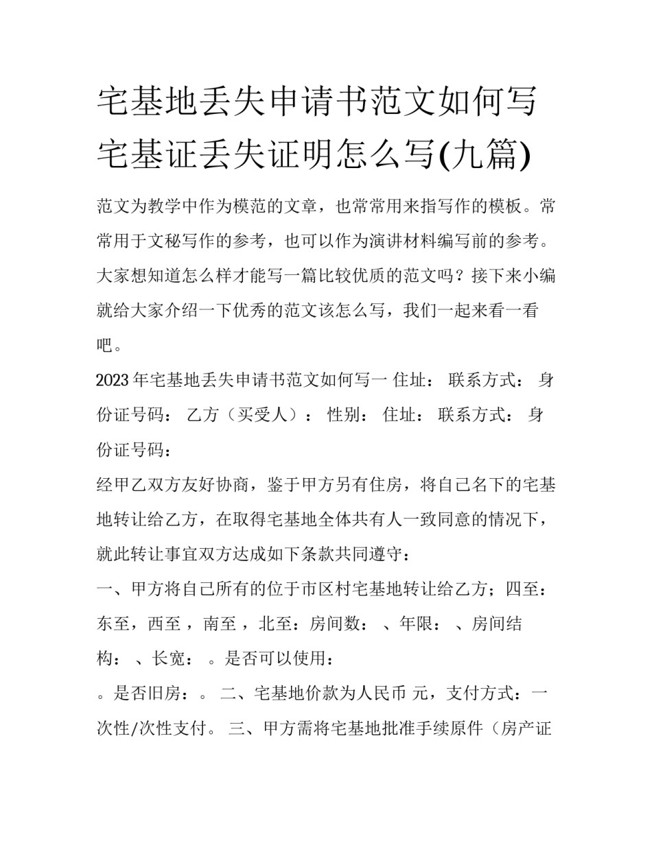 宅基地丢失申请书范文如何写 宅基证丢失证明怎么写(九篇)_第1页