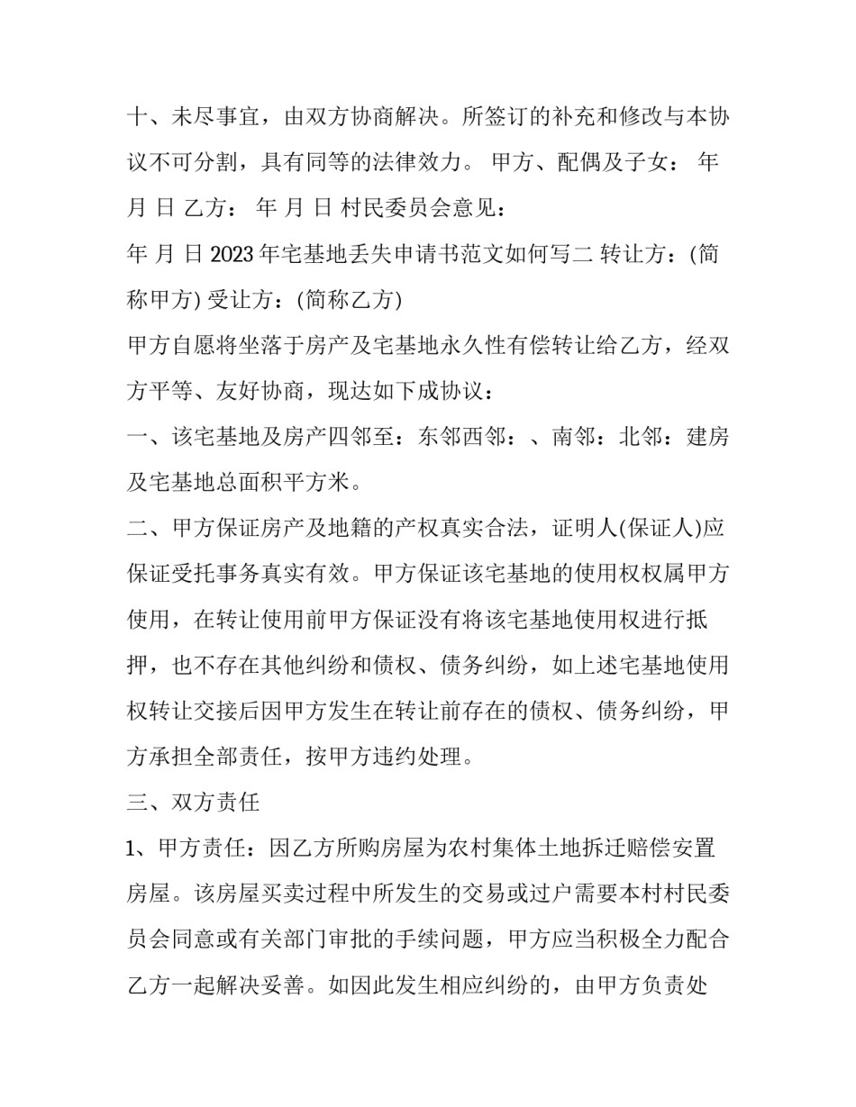 宅基地丢失申请书范文如何写 宅基证丢失证明怎么写(九篇)_第3页