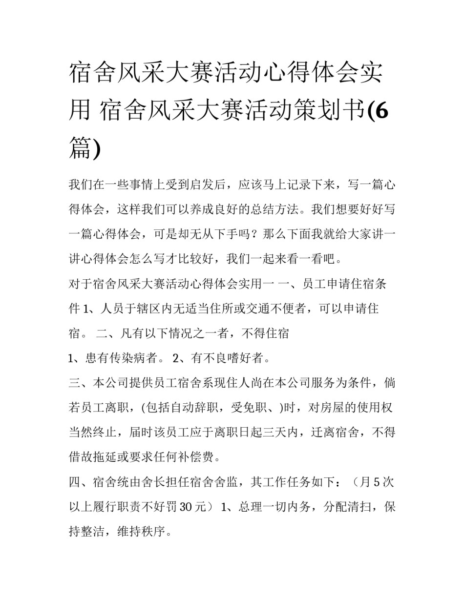 宿舍风采大赛活动心得体会实用 宿舍风采大赛活动策划书(6篇)_第1页