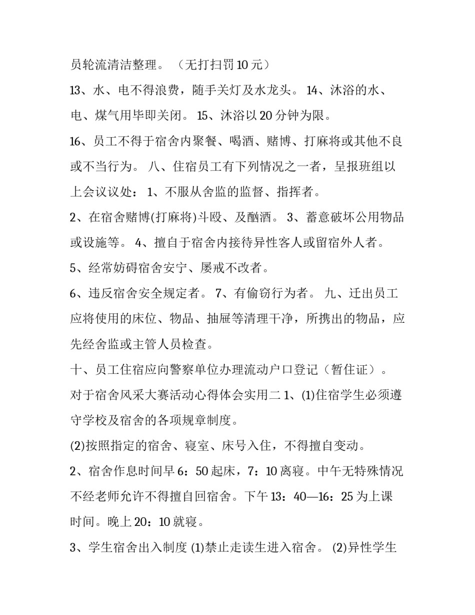 宿舍风采大赛活动心得体会实用 宿舍风采大赛活动策划书(6篇)_第3页