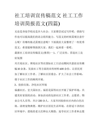 社工培训宣传稿范文 社工工作培训简报范文(四篇)