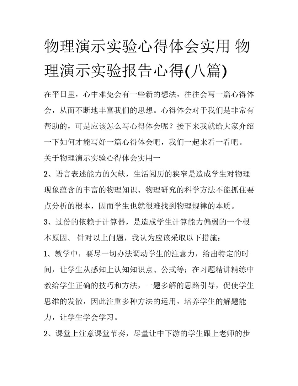 物理演示实验心得体会实用 物理演示实验报告心得(八篇)_第1页