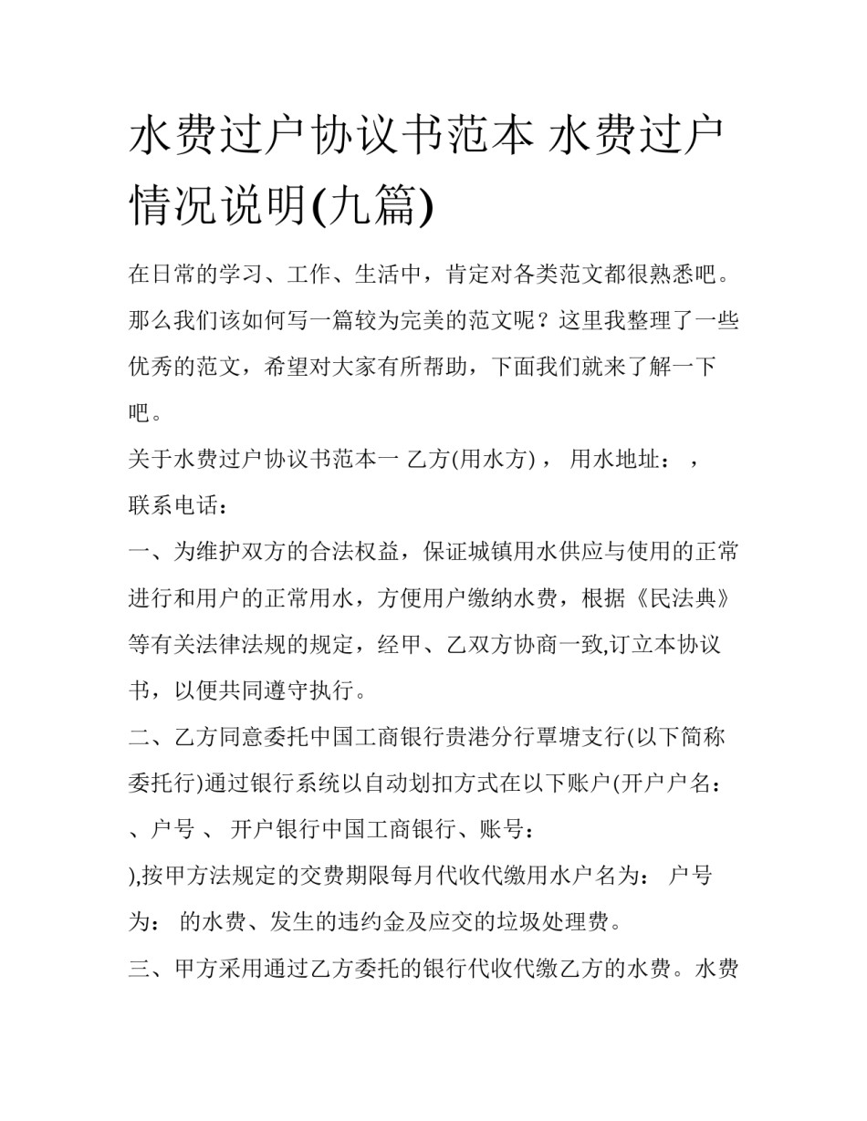 水费过户协议书范本 水费过户情况说明(九篇)_第1页