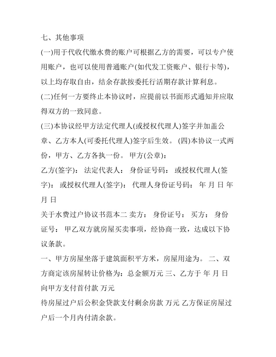水费过户协议书范本 水费过户情况说明(九篇)_第3页