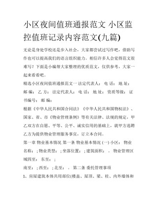 小区夜间值班通报范文 小区监控值班记录内容范文(九篇)