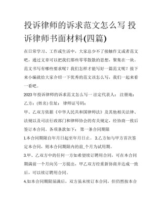 投诉律师的诉求范文怎么写 投诉律师书面材料(四篇)