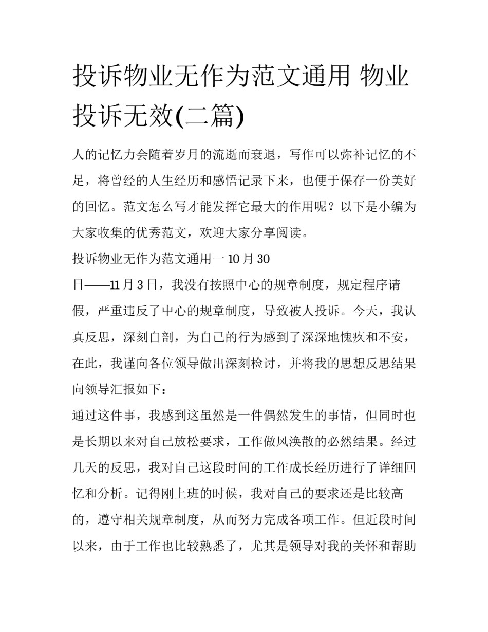 投诉物业无作为范文通用 物业投诉无效(二篇)_第1页