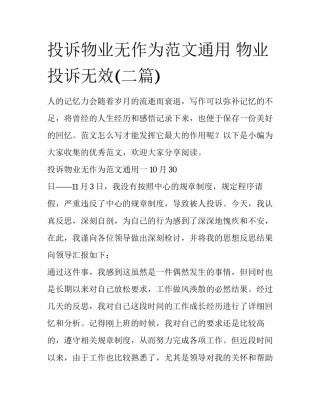 投诉物业无作为范文通用 物业投诉无效(二篇)