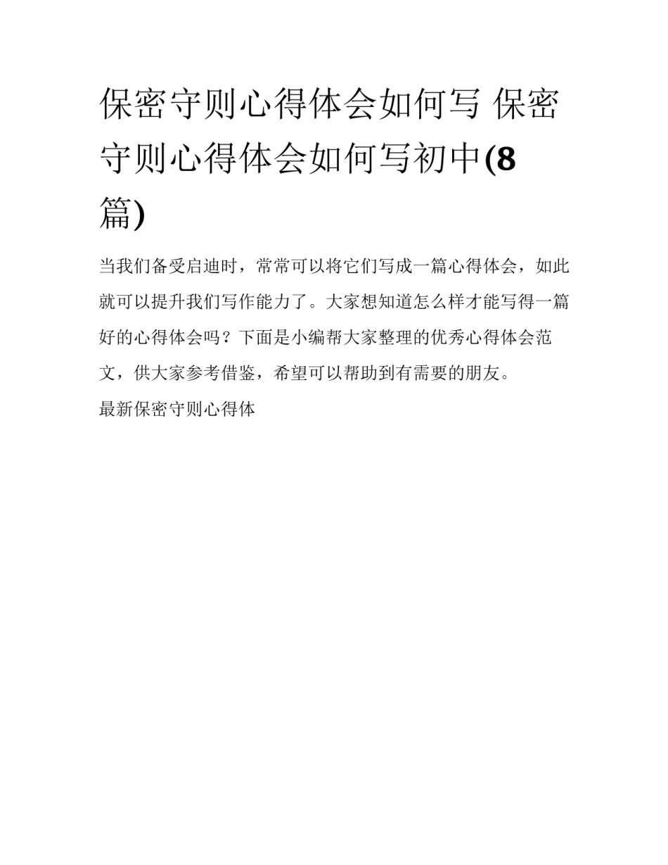 保密守则心得体会如何写 保密守则心得体会如何写初中(8篇)_第1页