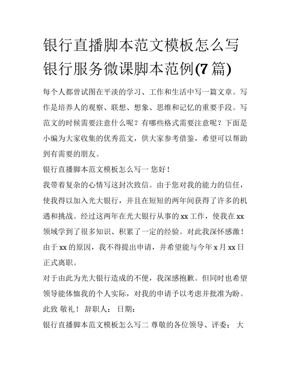 银行直播脚本范文模板怎么写 银行服务微课脚本范例(7篇)_第1页