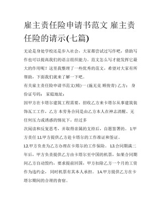 雇主责任险申请书范文 雇主责任险的请示(七篇)