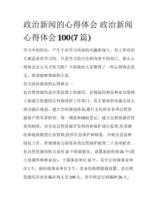 政治新闻的心得体会 政治新闻心得体会100(7篇)