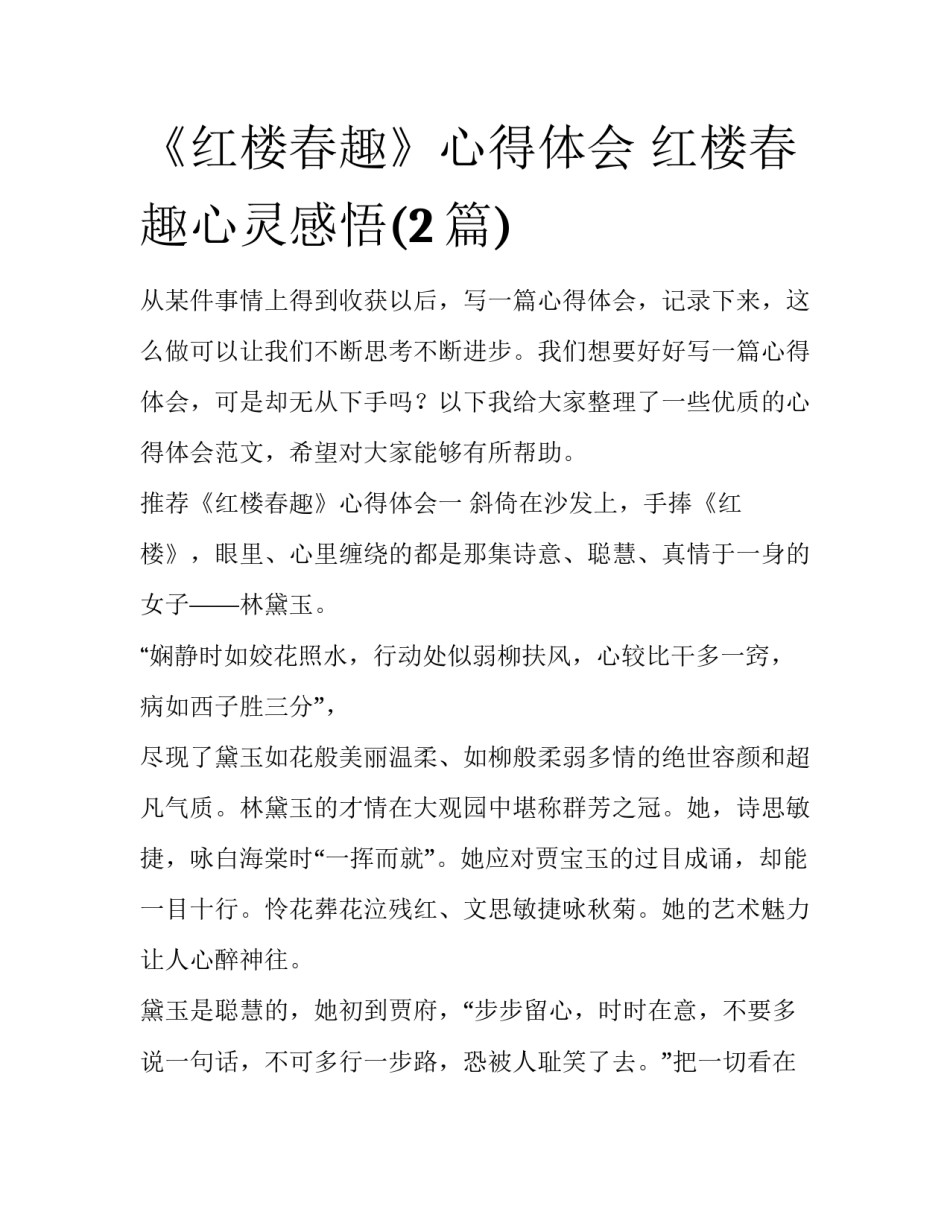 《红楼春趣》心得体会 红楼春趣心灵感悟(2篇)_第1页