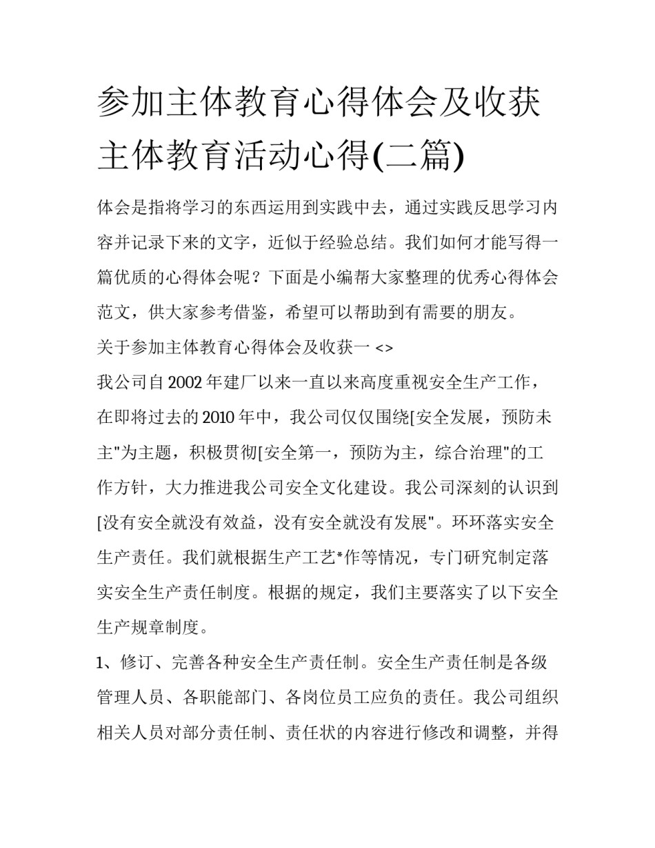 参加主体教育心得体会及收获 主体教育活动心得(二篇)_第1页