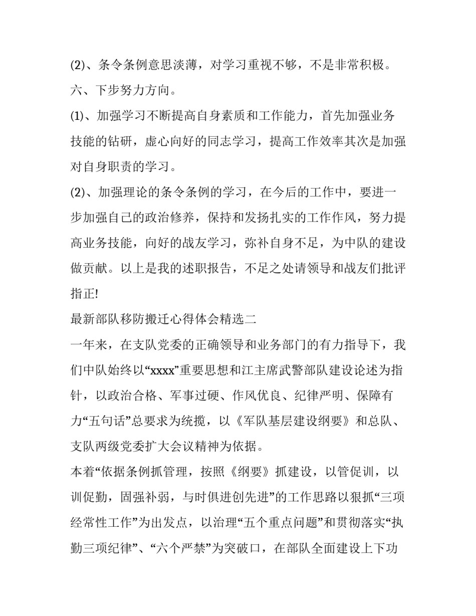 部队移防搬迁心得体会精选 关于部队移防的总结(5篇)_第2页