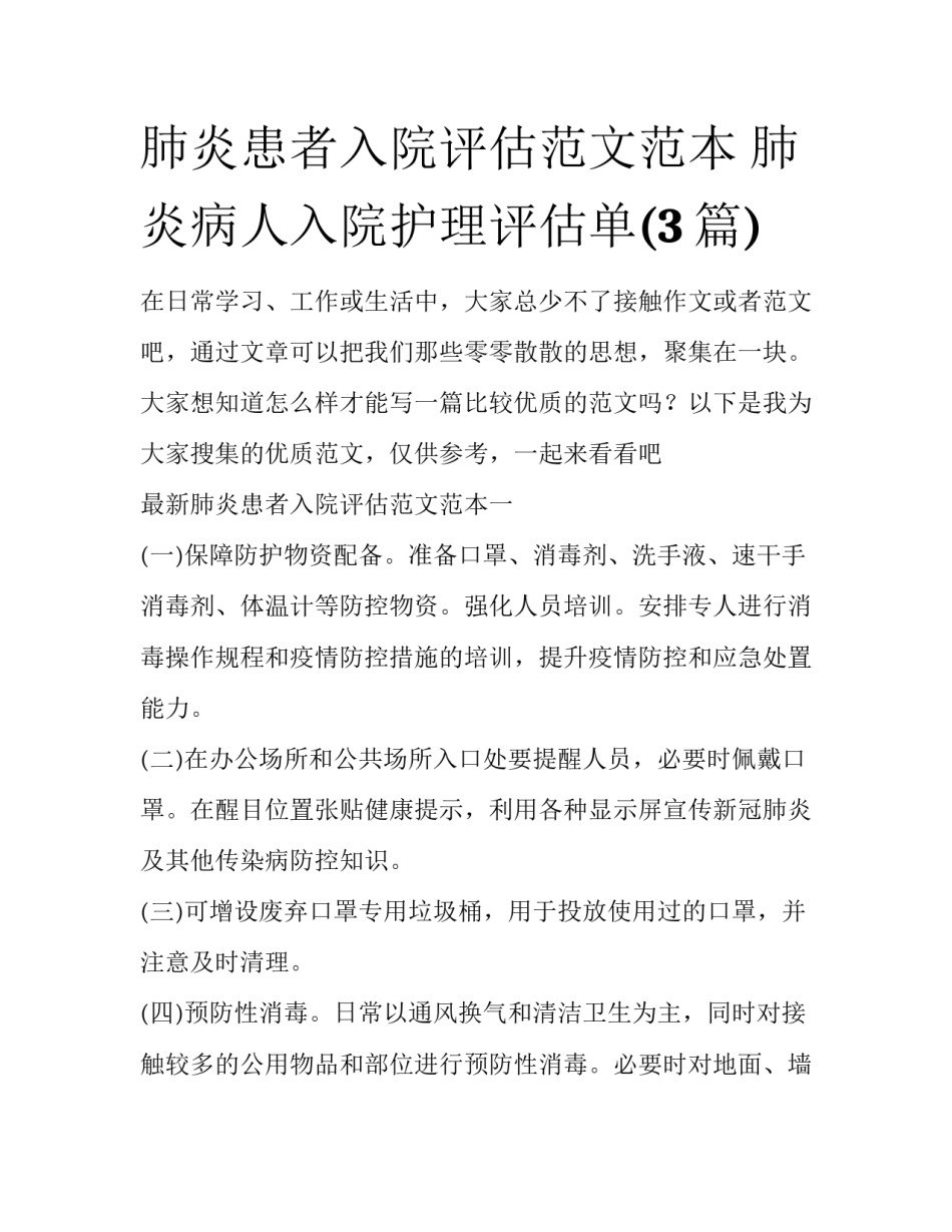 肺炎患者入院评估范文范本 肺炎病人入院护理评估单(3篇)_第1页