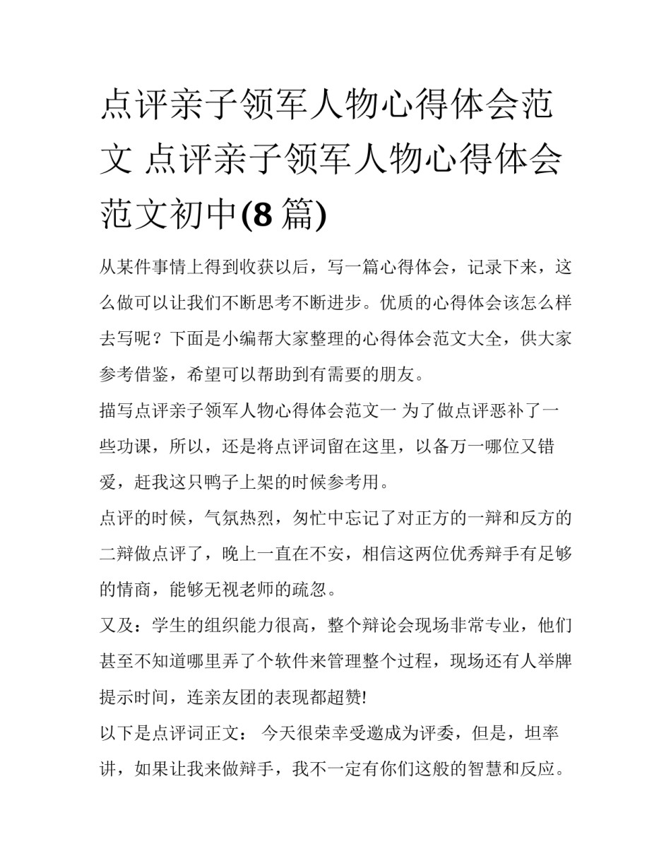 点评亲子领军人物心得体会范文 点评亲子领军人物心得体会范文初中(8篇)_第1页