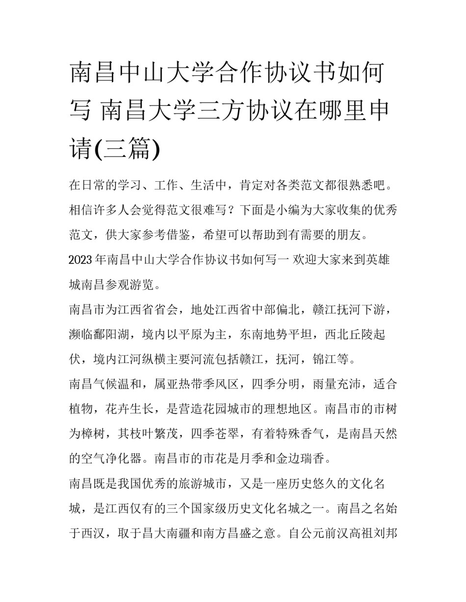 南昌中山大学合作协议书如何写 南昌大学三方协议在哪里申请(三篇)_第1页