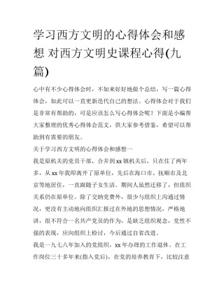学习西方文明的心得体会和感想 对西方文明史课程心得(九篇)