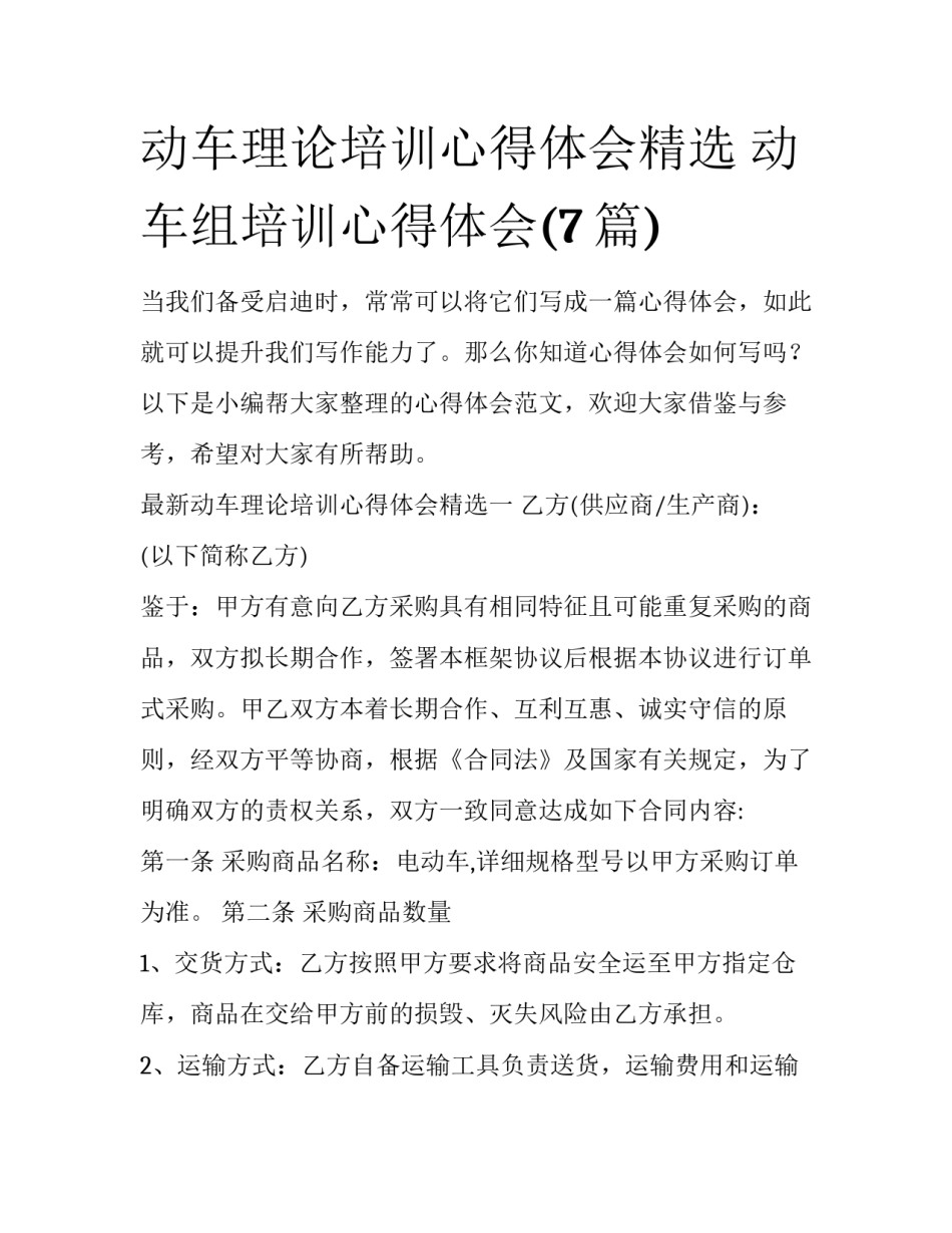 动车理论培训心得体会精选 动车组培训心得体会(7篇)_第1页