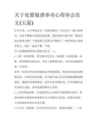 关于处置敏感事项心得体会范文(五篇)