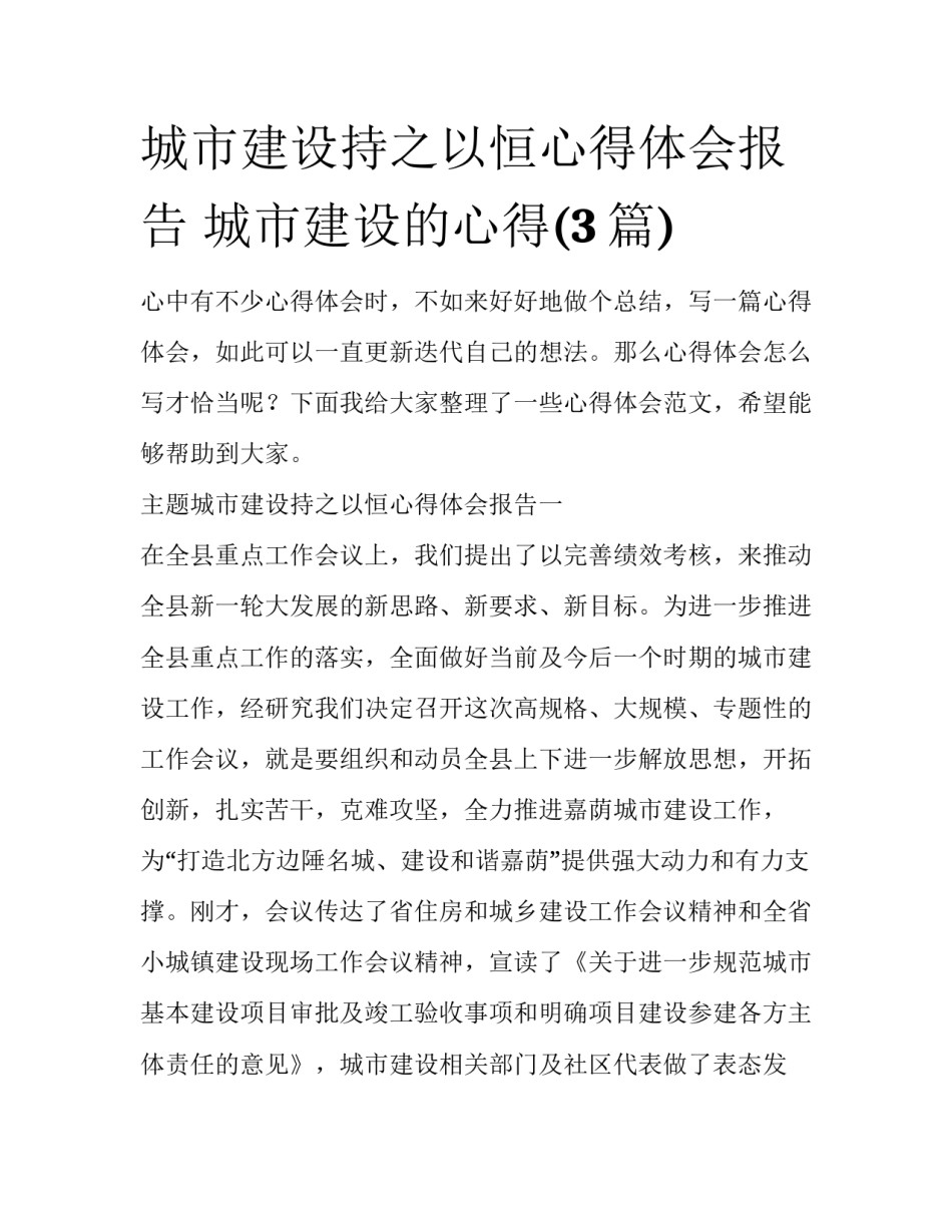 城市建设持之以恒心得体会报告 城市建设的心得(3篇)_第1页