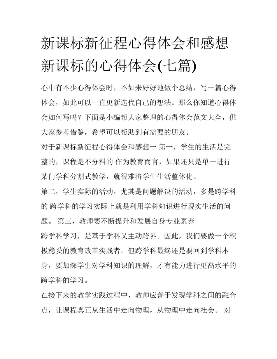 新课标新征程心得体会和感想 新课标的心得体会(七篇)_第1页