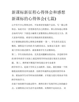 新课标新征程心得体会和感想 新课标的心得体会(七篇)