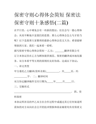 保密守则心得体会简短 保密法保密守则十条感悟(二篇)