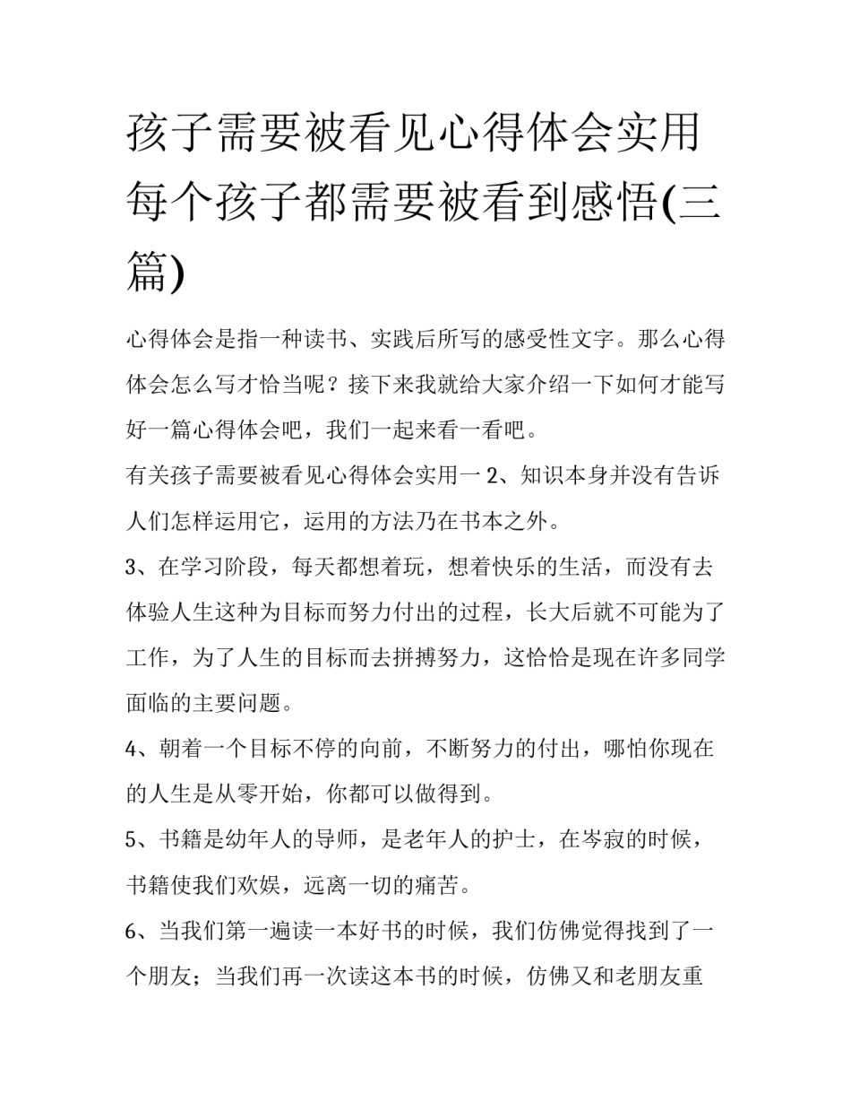 孩子需要被看见心得体会实用 每个孩子都需要被看到感悟(三篇)_第1页