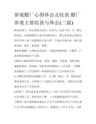 参观醋厂心得体会及收获 醋厂参观主要收获与体会(三篇)