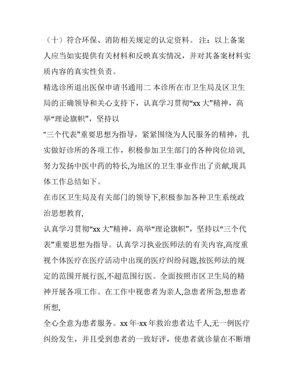 诊所退出医保申请书通用 诊所退出医保申请书通用版(五篇)_第3页