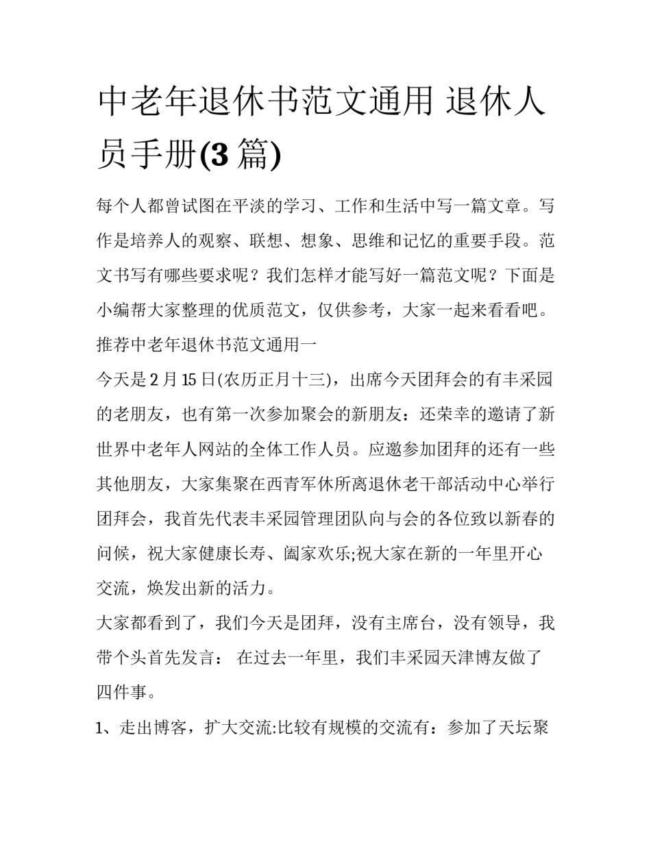 中老年退休书范文通用 退休人员手册(3篇)_第1页
