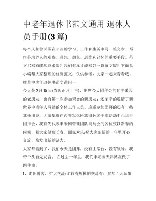 中老年退休书范文通用 退休人员手册(3篇)