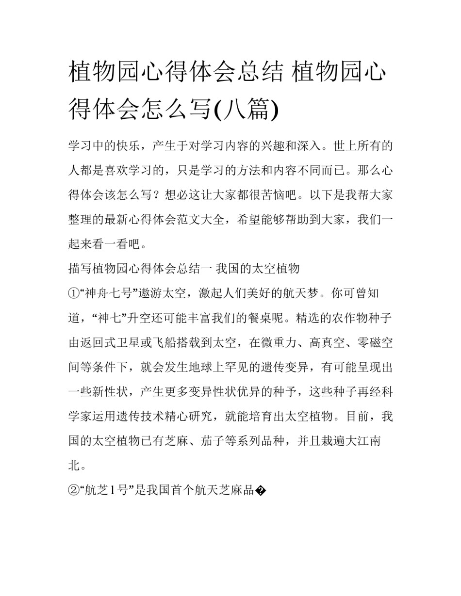 植物园心得体会总结 植物园心得体会怎么写(八篇)_第1页