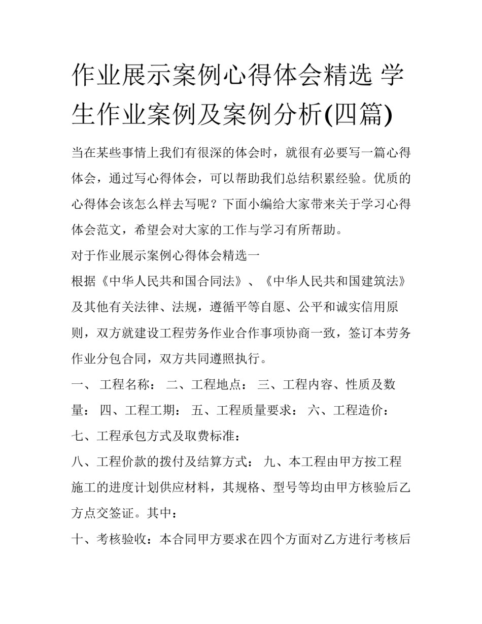 作业展示案例心得体会精选 学生作业案例及案例分析(四篇)_第1页