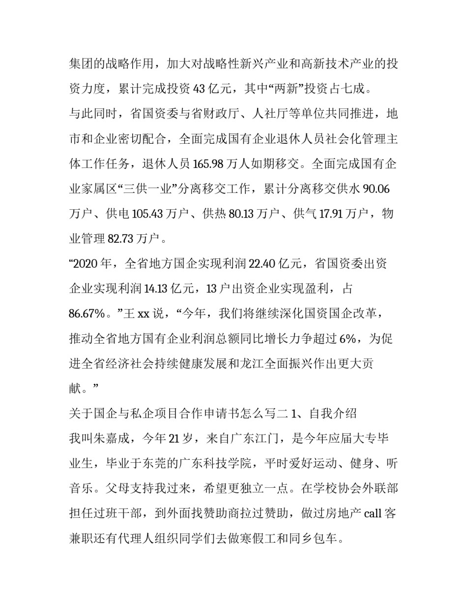 国企与私企项目合作申请书怎么写 私企和国企合作协议范本(五篇)_第3页