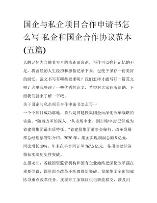 国企与私企项目合作申请书怎么写 私企和国企合作协议范本(五篇)