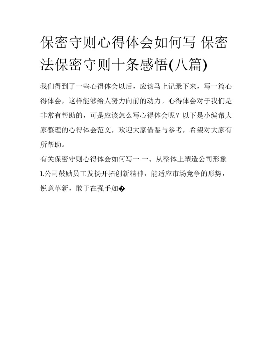 保密守则心得体会如何写 保密法保密守则十条感悟(八篇)_第1页