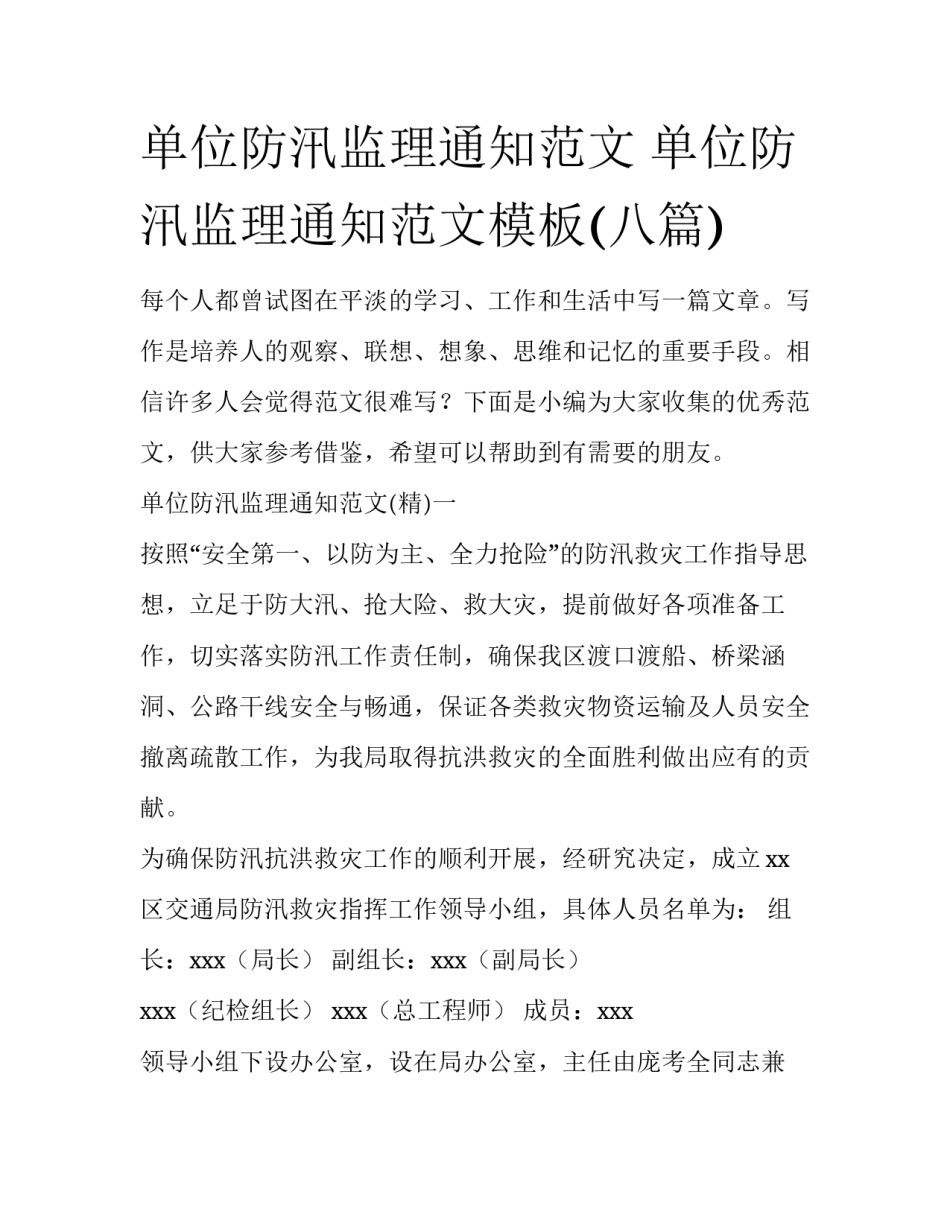单位防汛监理通知范文 单位防汛监理通知范文模板(八篇)_第1页