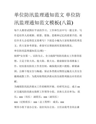 单位防汛监理通知范文 单位防汛监理通知范文模板(八篇)