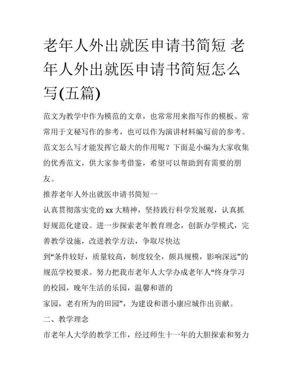 老年人外出就医申请书简短 老年人外出就医申请书简短怎么写(五篇)_第1页