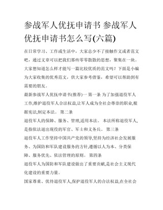 参战军人优抚申请书 参战军人优抚申请书怎么写(六篇)