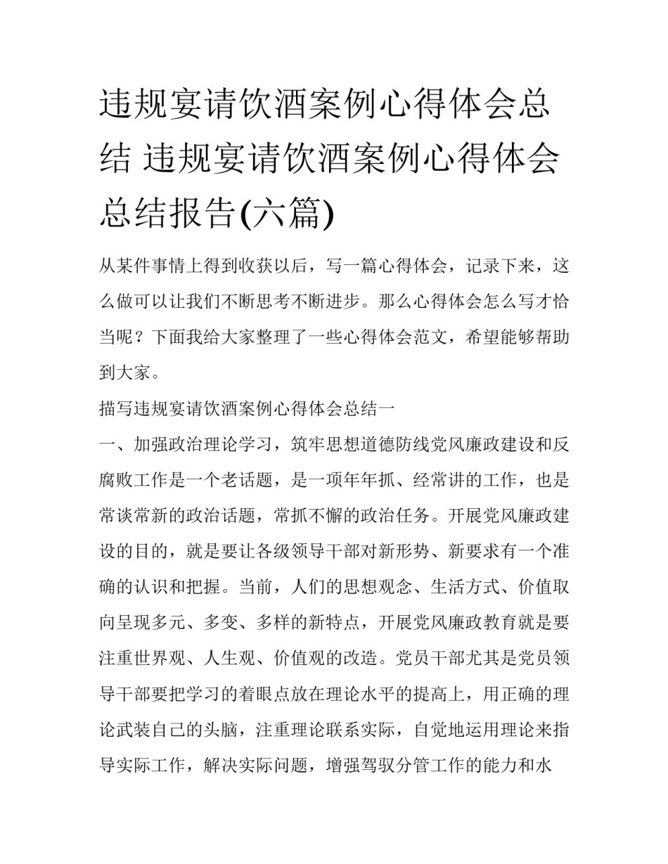 违规宴请饮酒案例心得体会总结 违规宴请饮酒案例心得体会总结报告(六篇)_第1页