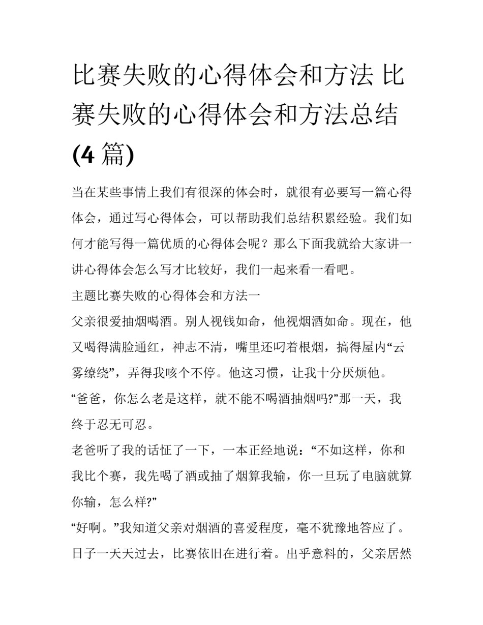 比赛失败的心得体会和方法 比赛失败的心得体会和方法总结(4篇)_第1页