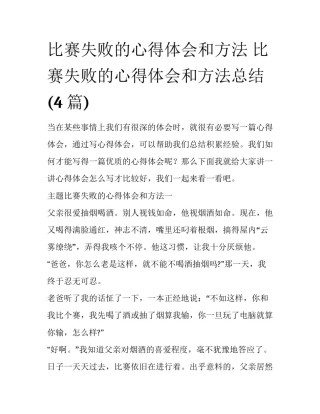 比赛失败的心得体会和方法 比赛失败的心得体会和方法总结(4篇)