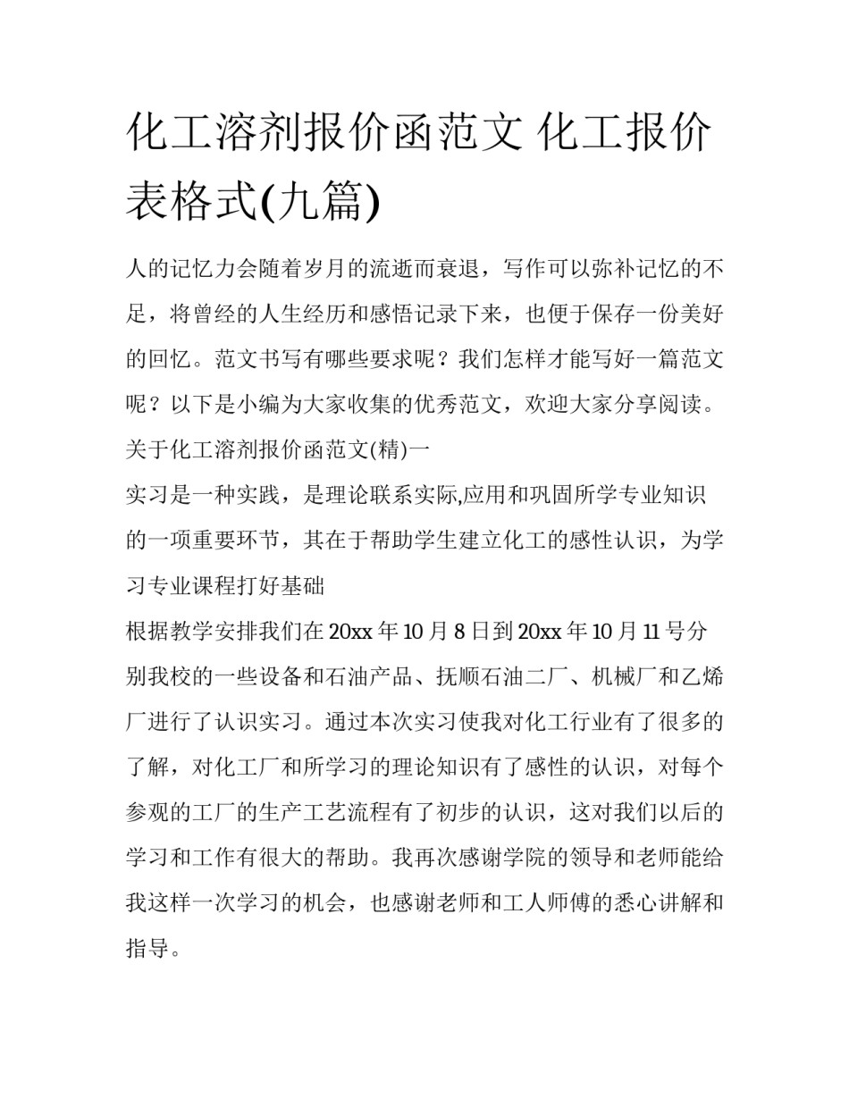 化工溶剂报价函范文 化工报价表格式(九篇)_第1页