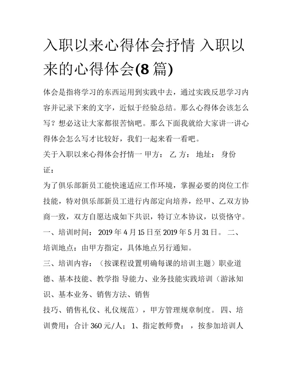 入职以来心得体会抒情 入职以来的心得体会(8篇)_第1页